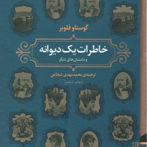 خاطرات یک دیوانه - گوستاو فلوبر