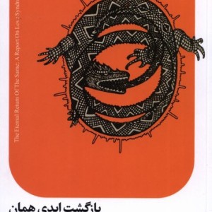 بازگشت ابدی همان