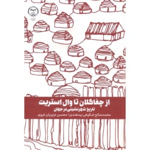 کتاب از چغاگلان تا وال استریت
