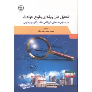 تحلیل علل ریشه ای وقوع حوادث