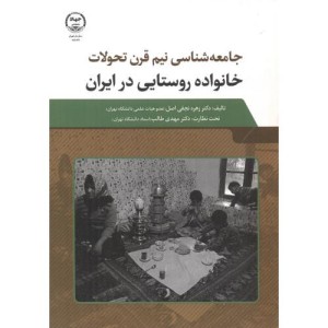 کتاب خانواده روستایی در ایران