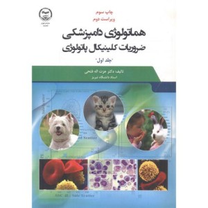 کتاب هماتولوژی دامپزشکی ضروریات کلینیکال پاتولوژی جلد1