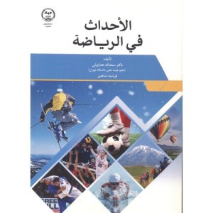 کتاب الاحداث فی الریاضة