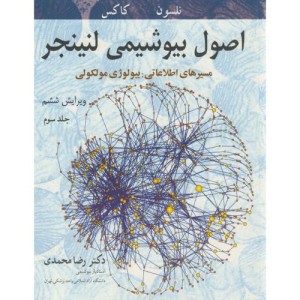 اصول بیوشیمی 3