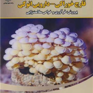 کتاب قارچ خوراکی - دارویی انوکی پرورش فرآوری و خواص سلامت زایی