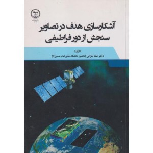کتاب آشکارسازی هدف در تصاویر سنجش از دور فراطیفی