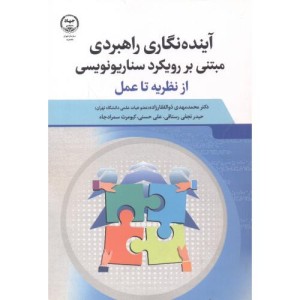کتاب آینده نگاری راهبردی مبتنی بر رویکرد سناریونویسی