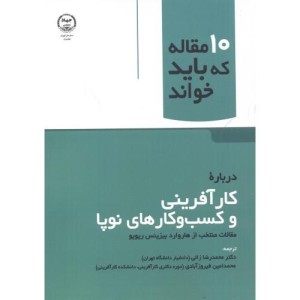 کتاب درباره کارآفرینی و کسب و کارهای نوپا