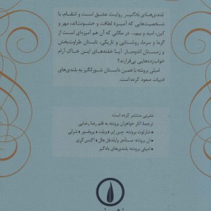 بلندی های بادگیر نشر نی قطع رقعی