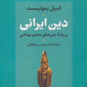 دین ایرانی