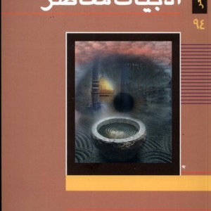گزیده ادبیات معاصر