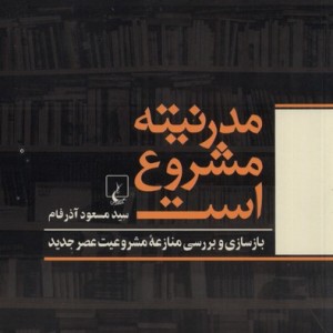 کتاب مدرنیته مشروع است اثر سید مسعود آذرفام
