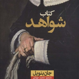 کتاب شواهد