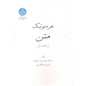 هرمنوتیک متن واصالت آن
