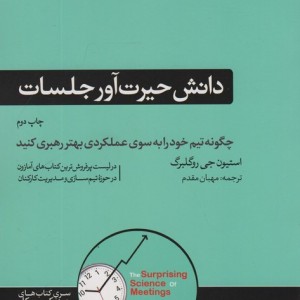 دانش حیرت آور جلسات