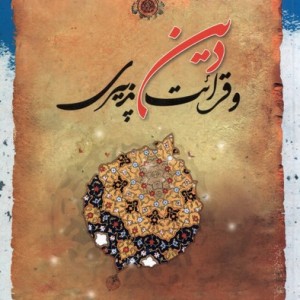 دین و قرائت پذیری - محمدعلی رستمیان