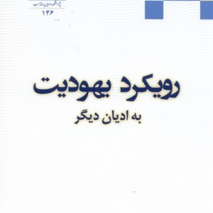 رویکرد یهودیت به ادیان دیگر - رضا گندمی نصرآبادی