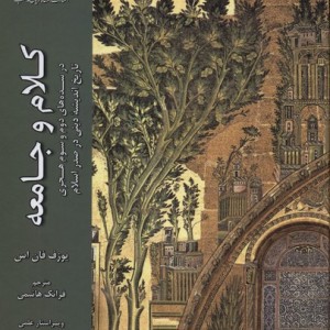 کلام و جامعه جلد سوم نشر ادیان مذاهب - یوزف فان اس