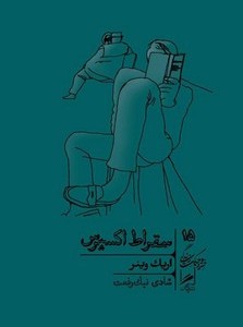 کتاب سقراط اکسپرس نشر گمان