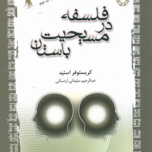فلسفه در مسیحیت باستان - کریستوفر استید