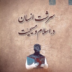 سرشت انسان در اسلام و مسیحیت - عبدالرحیم سلیمانی