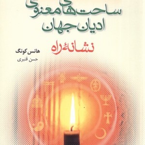 ساحت های معنوی ادیان جهان