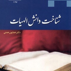 شناخت دانش الهیات - همایون همتی