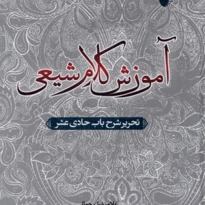 آموزش کلام شیعی - غلامرضا رحمانی
