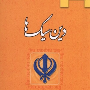 دین سیک ها