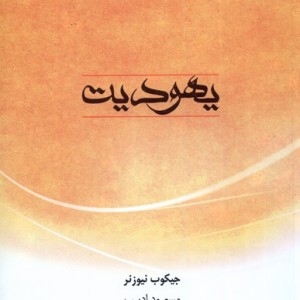 یهودیت نشر ادیان و مذاهب