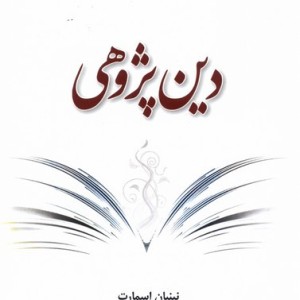 دین پژوهی