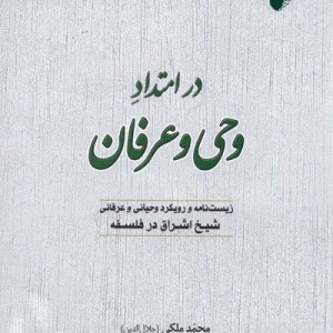 در امتداد وحی و عرفان - محمد ملکی(جلال الدین)