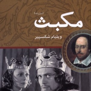 مکبث نشر مهراندیش