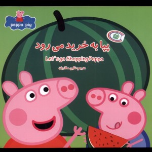 پپا به خرید می رود