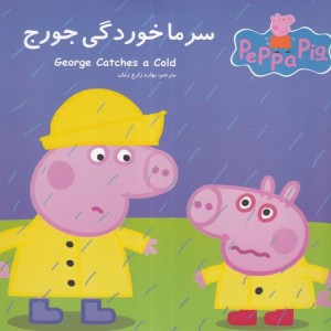 پپا سرماخوردگی جورج