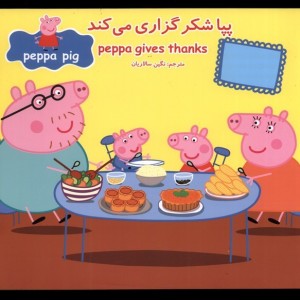 پپا شکرگزاری می کند