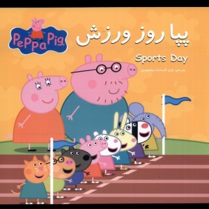 پپا روز ورزش