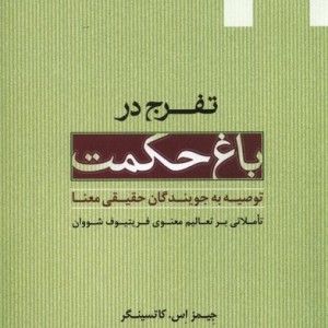 تفرج در باغ حکمت