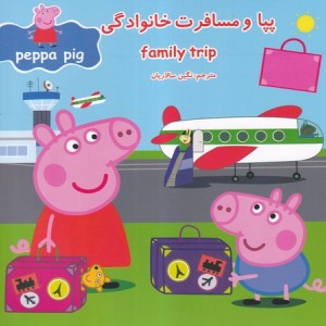 پپا و مسافرت خانوادگی