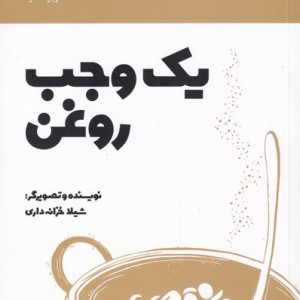 یک وجب روغن نشر ویژه نشر