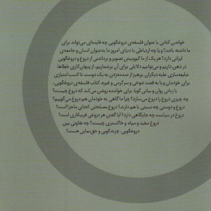 فلسفه دروغگویی - لارس سونسن