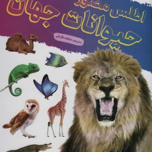 اطلس مصور حیوانات جهان