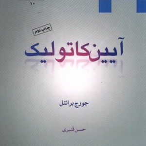 آیین کاتولیک - جورج برانتل