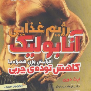 رژیم غذایی آنابولیک