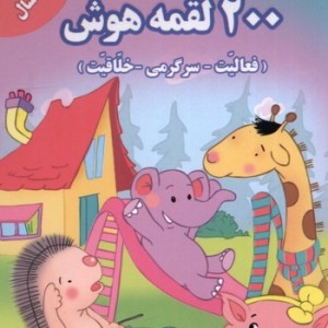 200 لقمه هوش 5 تا 6 سال