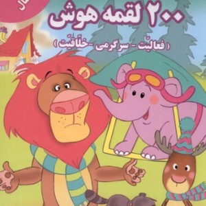 200 لقمه هوش 1 تا 2 سال