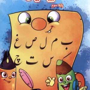 زیبا نویسی پایه سوم