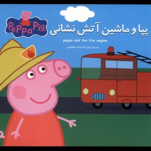 پپا و ماشین آتش نشانی