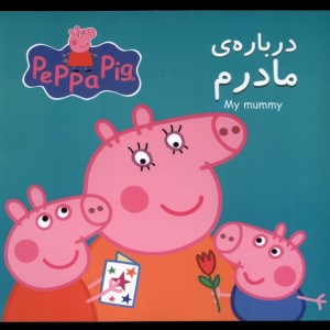 پپا درباره مادرم