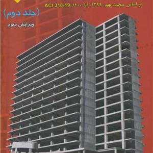 سازه های بتن آرمه 2